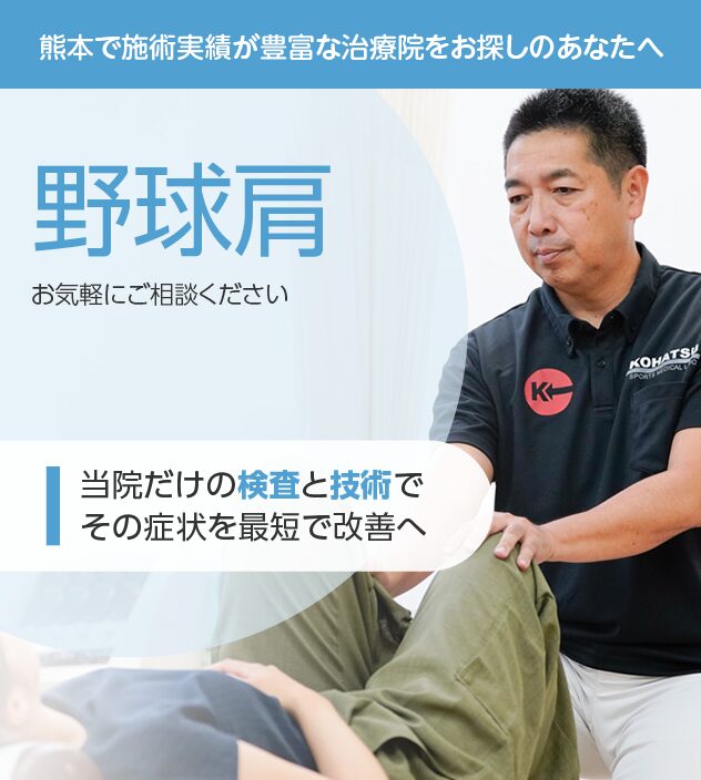 野球肩もご相談ください