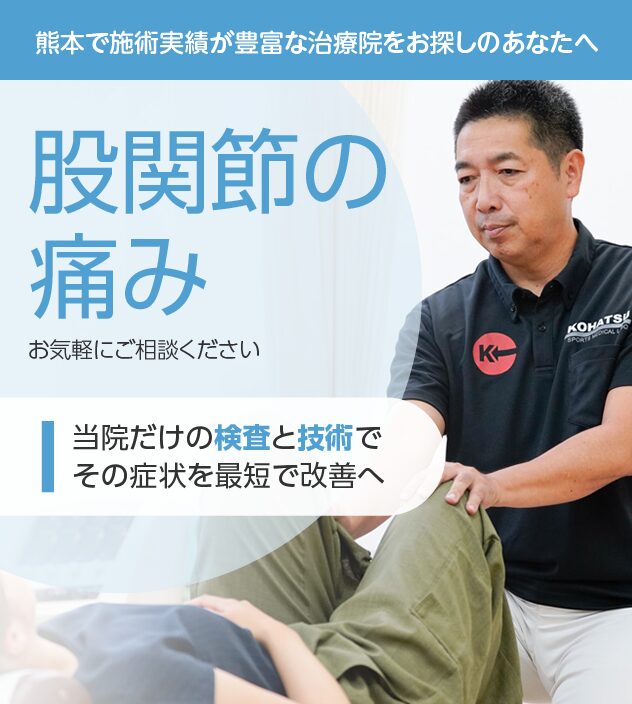 股関節の痛みもご相談ください
