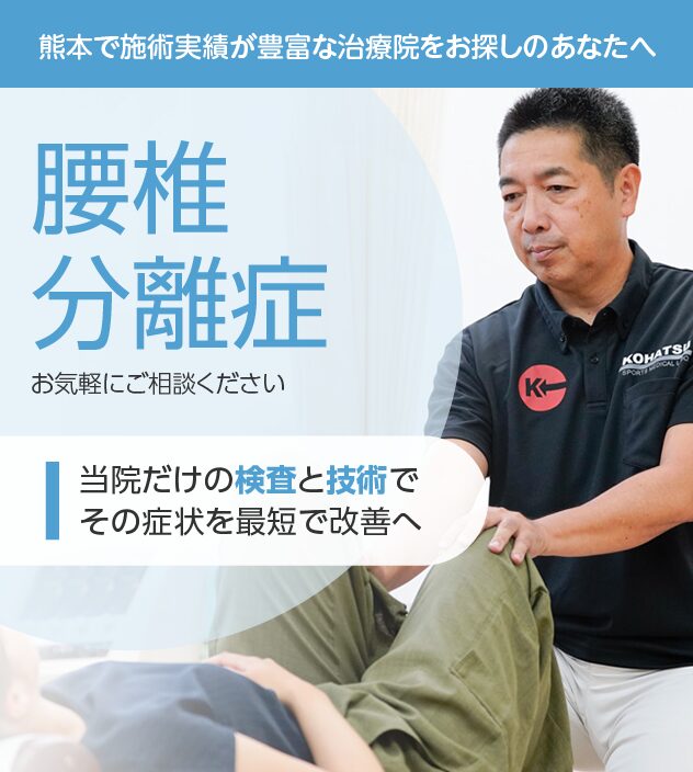 腰椎分離症もご相談ください