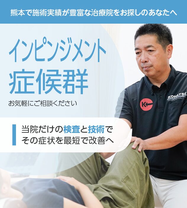 インピンジメント症候群もご相談ください