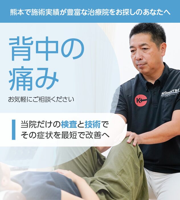 背中の痛みもお任せください