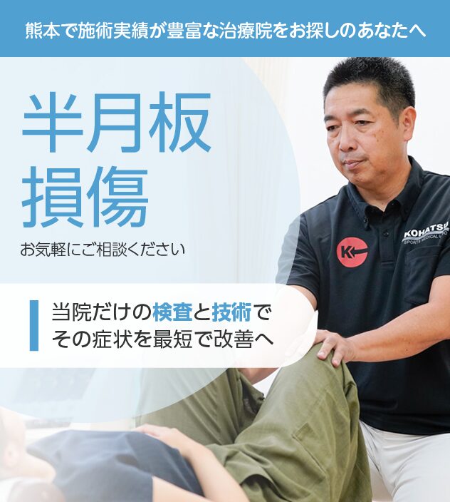 半月板損傷もご相談ください