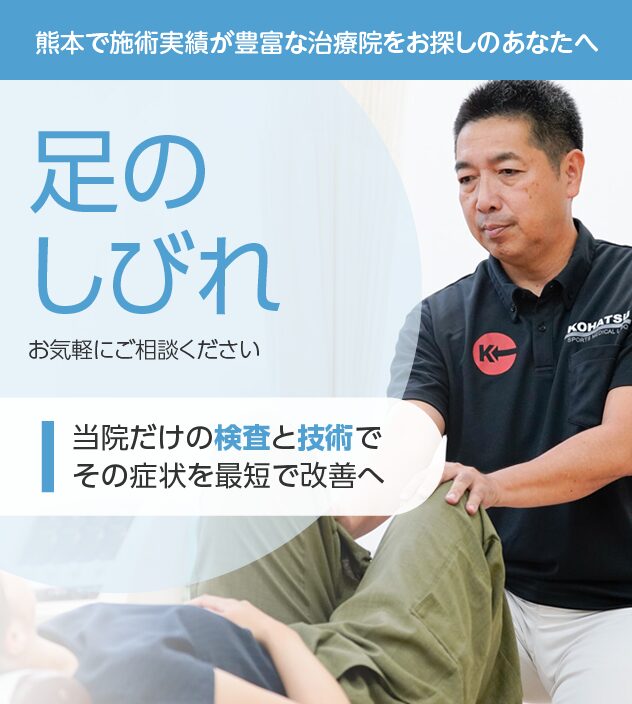 足のしびれもご相談ください