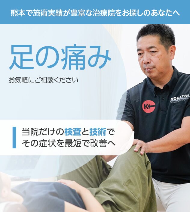 足の痛みもご相談ください