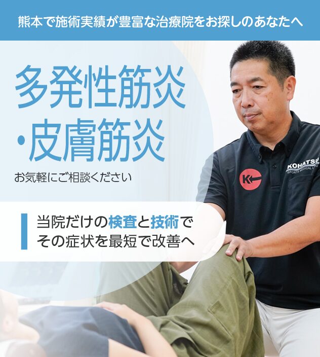 多発性筋炎・皮膚筋炎もご相談ください
