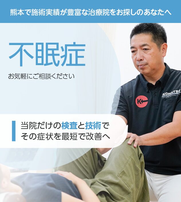 不眠症もご相談ください