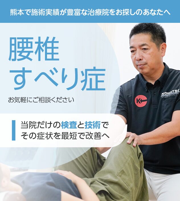 腰椎すべり症もご相談ください