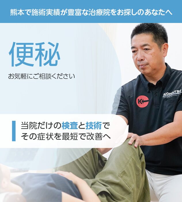 便秘もご相談ください