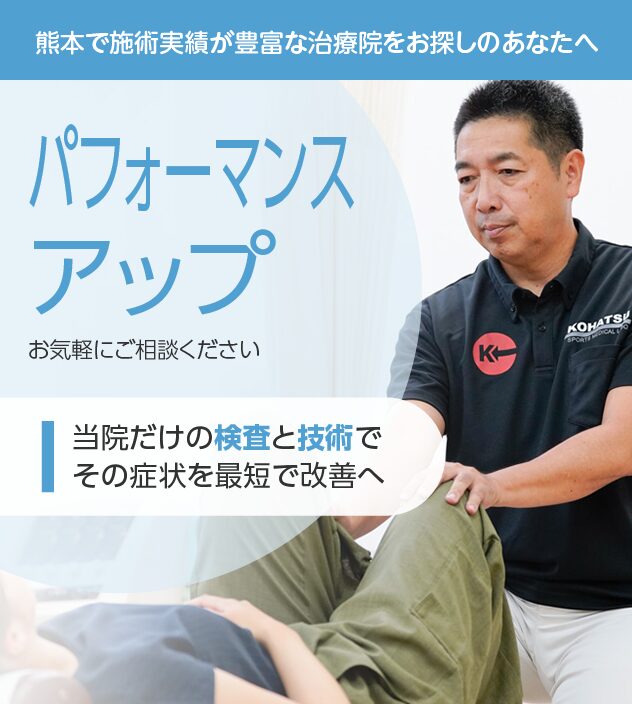 パフォーマンスアップもご相談ください