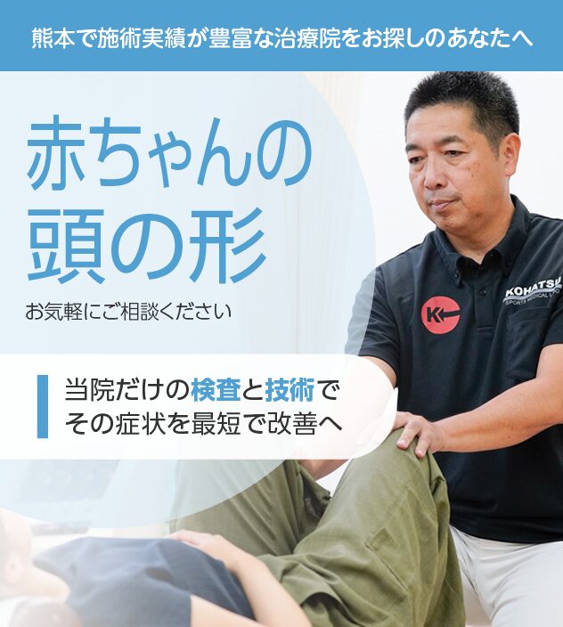 赤ちゃんの頭の形もご相談ください